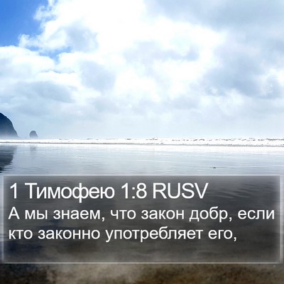 1 Тимофею 1:8 RUSV Bible Verse Image