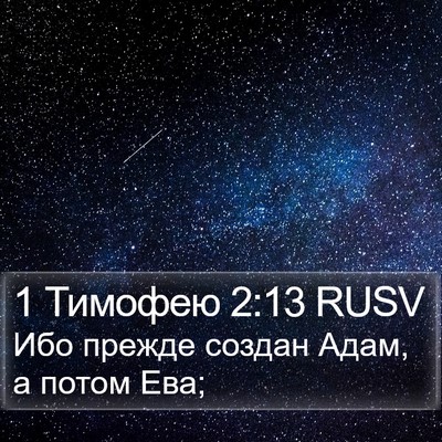 1 Тимофею 2:13 RUSV Bible Verse Image