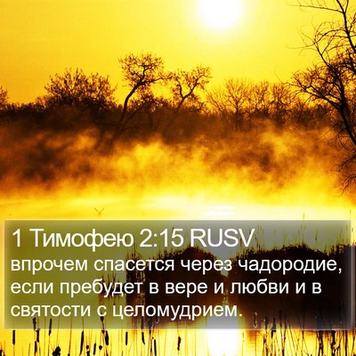 1 Тимофею 2:15 RUSV Bible Verse Image