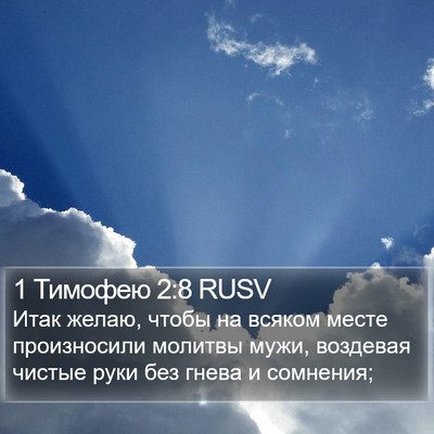 1 Тимофею 2:8 RUSV Bible Verse Image