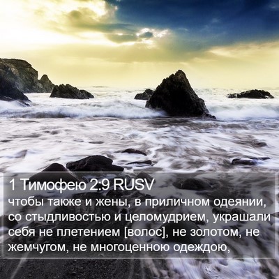 1 Тимофею 2:9 RUSV Bible Verse Image
