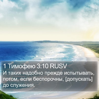 1 Тимофею 3:10 RUSV Bible Verse Image
