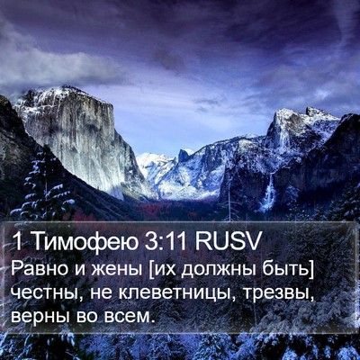 1 Тимофею 3:11 RUSV Bible Verse Image