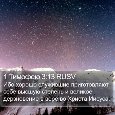 1 Тимофею 3:13 RUSV Bible Verse Image