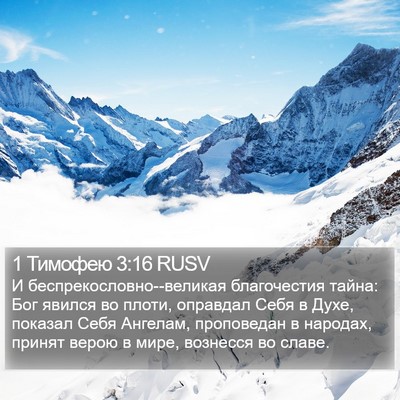 1 Тимофею 3:16 RUSV Bible Verse Image