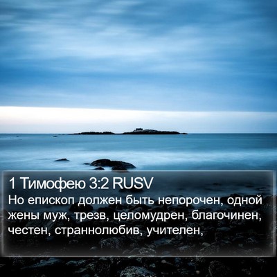 1 Тимофею 3:2 RUSV Bible Verse Image