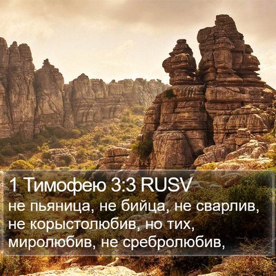 1 Тимофею 3:3 RUSV Bible Verse Image