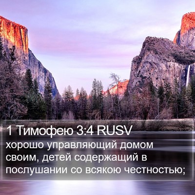 1 Тимофею 3:4 RUSV Bible Verse Image