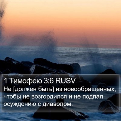 1 Тимофею 3:6 RUSV Bible Verse Image