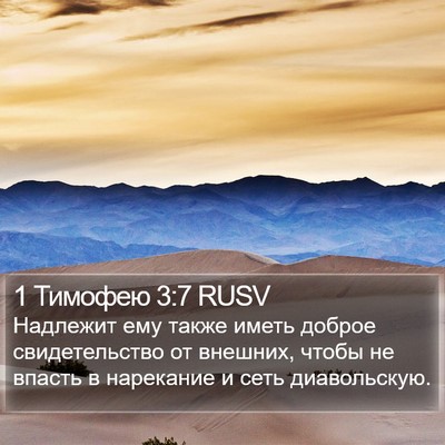 1 Тимофею 3:7 RUSV Bible Verse Image