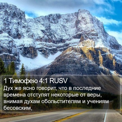 1 Тимофею 4:1 RUSV Bible Verse Image