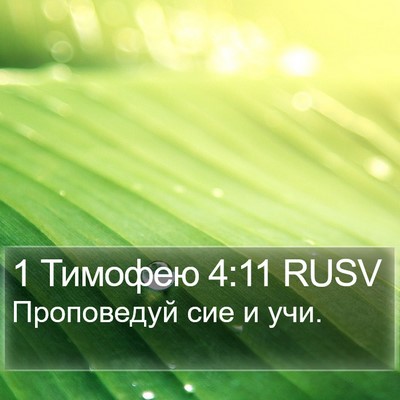 1 Тимофею 4:11 RUSV Bible Verse Image