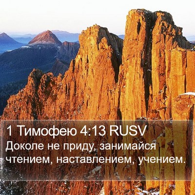 1 Тимофею 4:13 RUSV Bible Verse Image