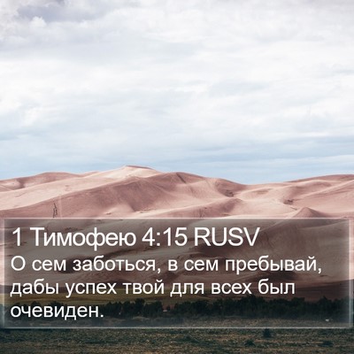 1 Тимофею 4:15 RUSV Bible Verse Image