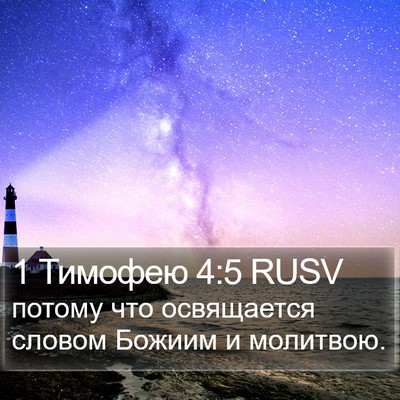 1 Тимофею 4:5 RUSV Bible Verse Image