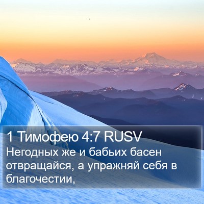 1 Тимофею 4:7 RUSV Bible Verse Image