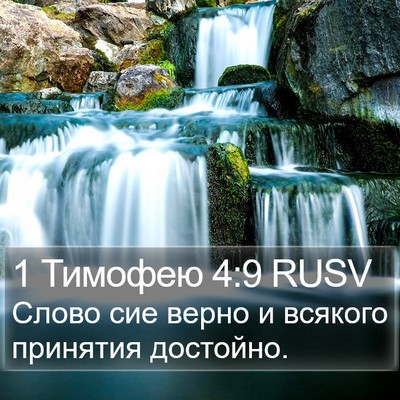 1 Тимофею 4:9 RUSV Bible Verse Image