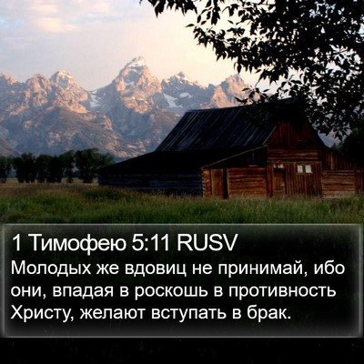 1 Тимофею 5:11 RUSV Bible Verse Image