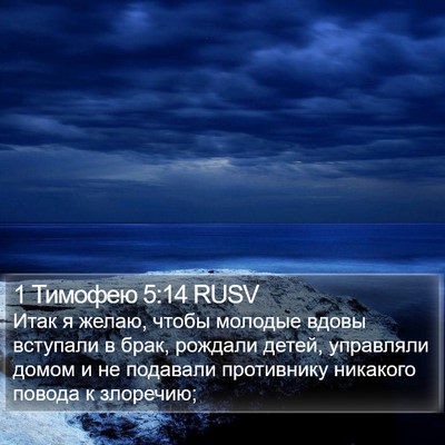 1 Тимофею 5:14 RUSV Bible Verse Image
