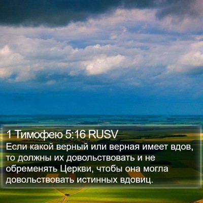 1 Тимофею 5:16 RUSV Bible Verse Image