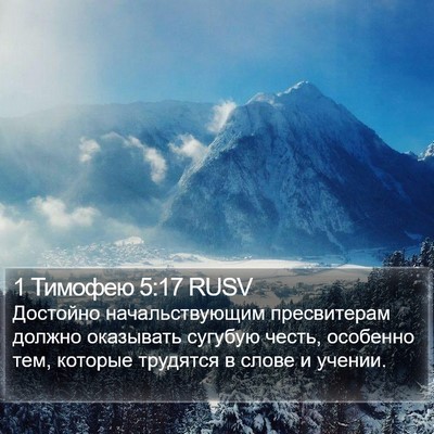 1 Тимофею 5:17 RUSV Bible Verse Image