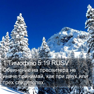 1 Тимофею 5:19 RUSV Bible Verse Image