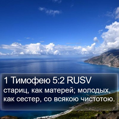 1 Тимофею 5:2 RUSV Bible Verse Image