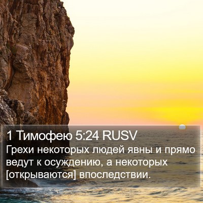 1 Тимофею 5:24 RUSV Bible Verse Image
