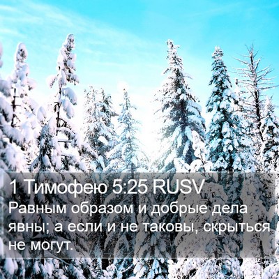 1 Тимофею 5:25 RUSV Bible Verse Image