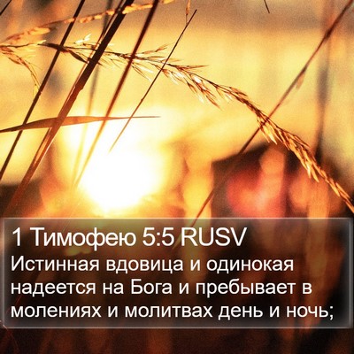 1 Тимофею 5:5 RUSV Bible Verse Image