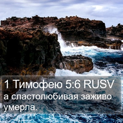 1 Тимофею 5:6 RUSV Bible Verse Image
