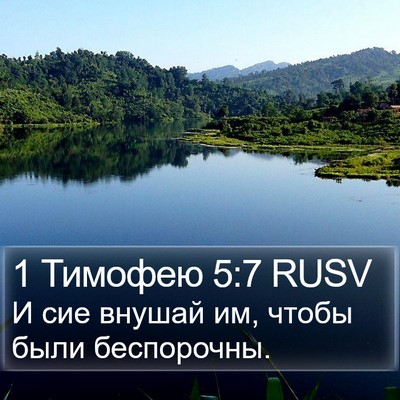 1 Тимофею 5:7 RUSV Bible Verse Image
