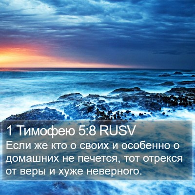 1 Тимофею 5:8 RUSV Bible Verse Image