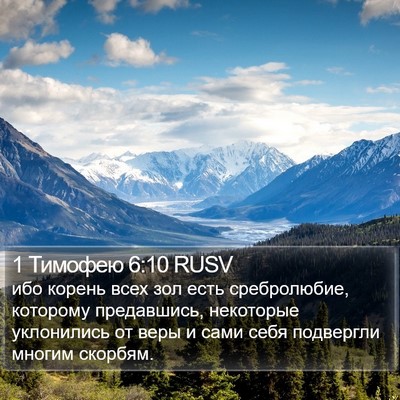 1 Тимофею 6:10 RUSV Bible Verse Image