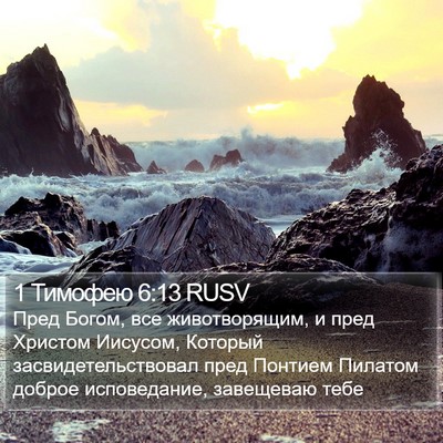 1 Тимофею 6:13 RUSV Bible Verse Image