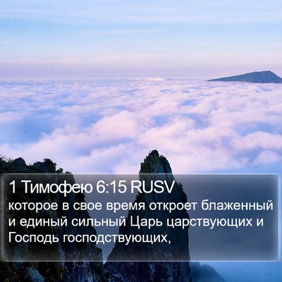 1 Тимофею 6:15 RUSV Bible Verse Image