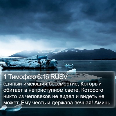 1 Тимофею 6:16 RUSV Bible Verse Image