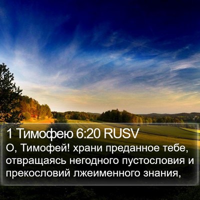 1 Тимофею 6:20 RUSV Bible Verse Image