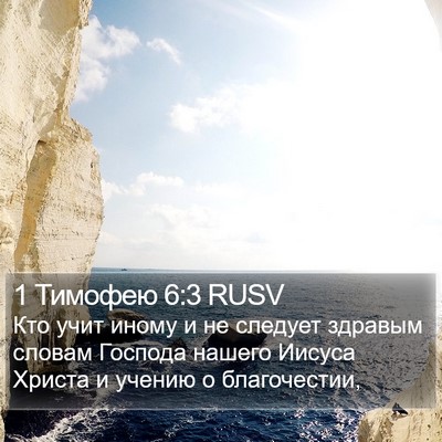 1 Тимофею 6:3 RUSV Bible Verse Image