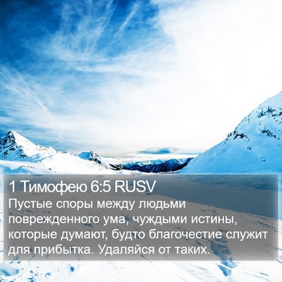 1 Тимофею 6:5 RUSV Bible Verse Image