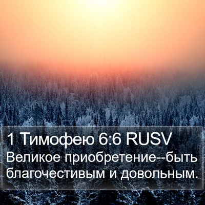1 Тимофею 6:6 RUSV Bible Verse Image