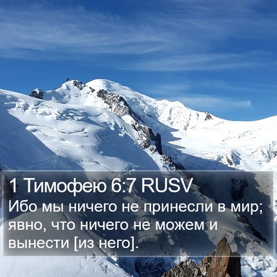 1 Тимофею 6:7 RUSV Bible Verse Image