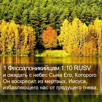 1 Фессалоникийцам 1:10 RUSV Bible Verse Image