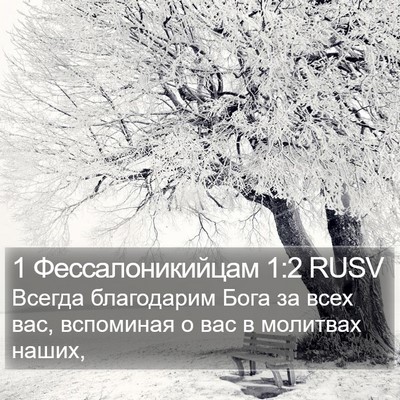 1 Фессалоникийцам 1:2 RUSV Bible Verse Image