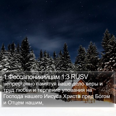 1 Фессалоникийцам 1:3 RUSV Bible Verse Image
