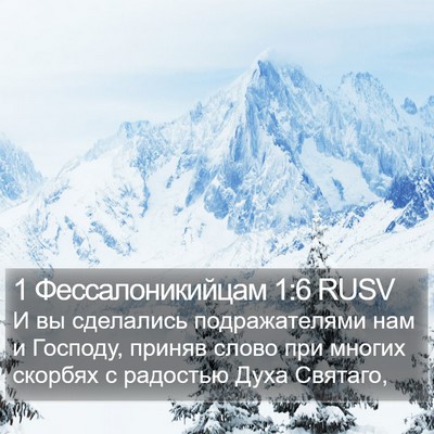 1 Фессалоникийцам 1:6 RUSV Bible Verse Image