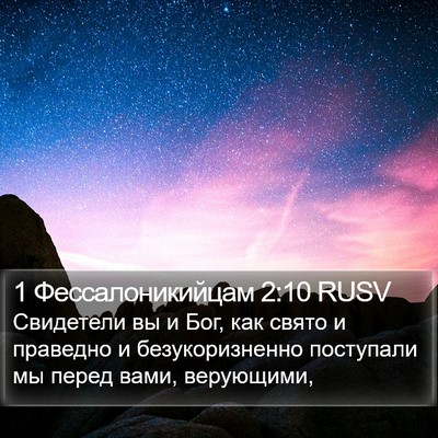 1 Фессалоникийцам 2:10 RUSV Bible Verse Image