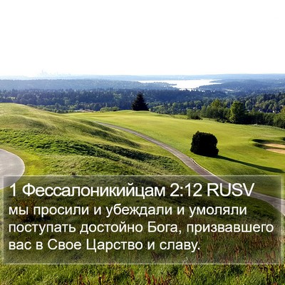 1 Фессалоникийцам 2:12 RUSV Bible Verse Image