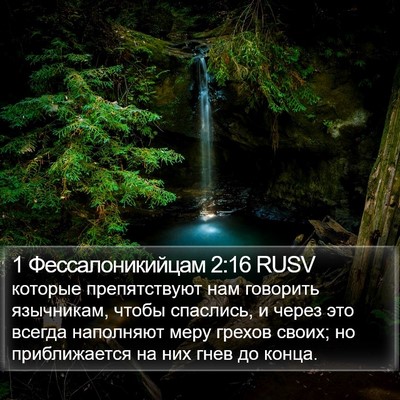 1 Фессалоникийцам 2:16 RUSV Bible Verse Image