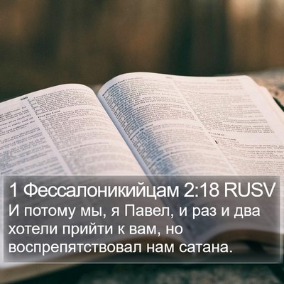 1 Фессалоникийцам 2:18 RUSV Bible Verse Image